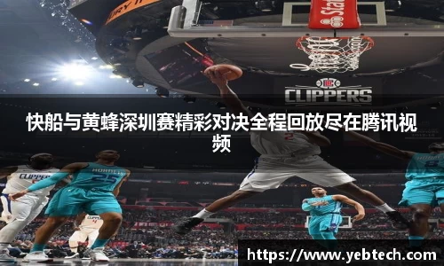 快船与黄蜂深圳赛精彩对决全程回放尽在腾讯视频